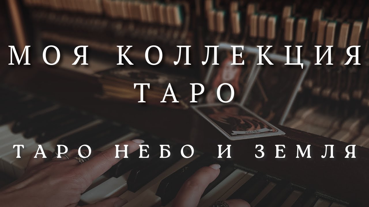 КОЛЛЕКЦИЯ ТАРО | ТАРО НЕБО И ЗЕМЛЯ