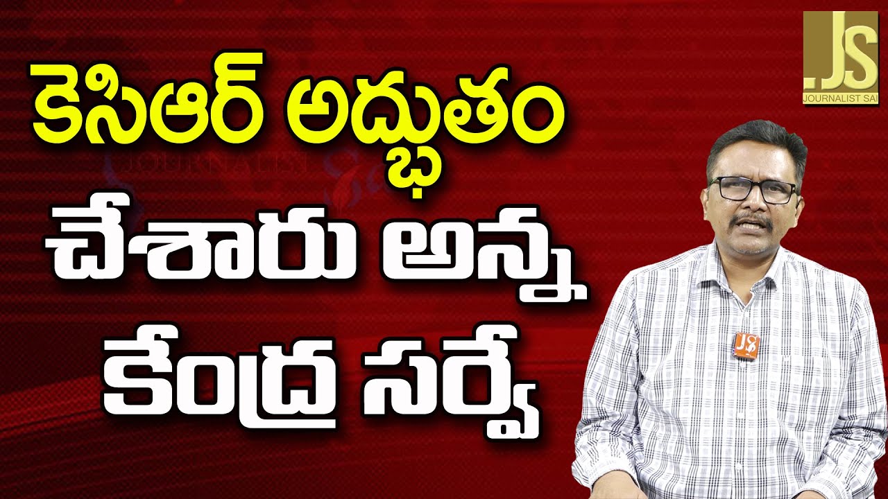 KCR tenure super – కె సి ఆర్ అద్భుతం చేశారు అన్న కేంద్ర సర్వే