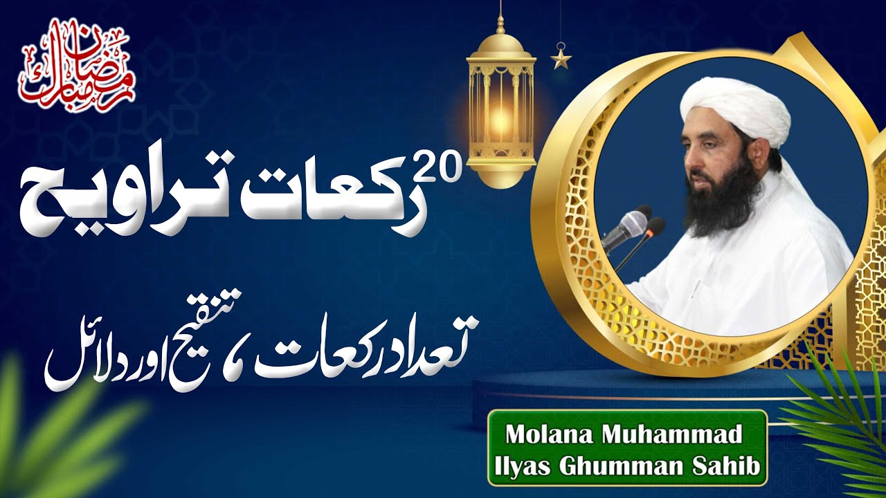 20 Rakat Taraweeh || Tadad Rakaat || Dalail