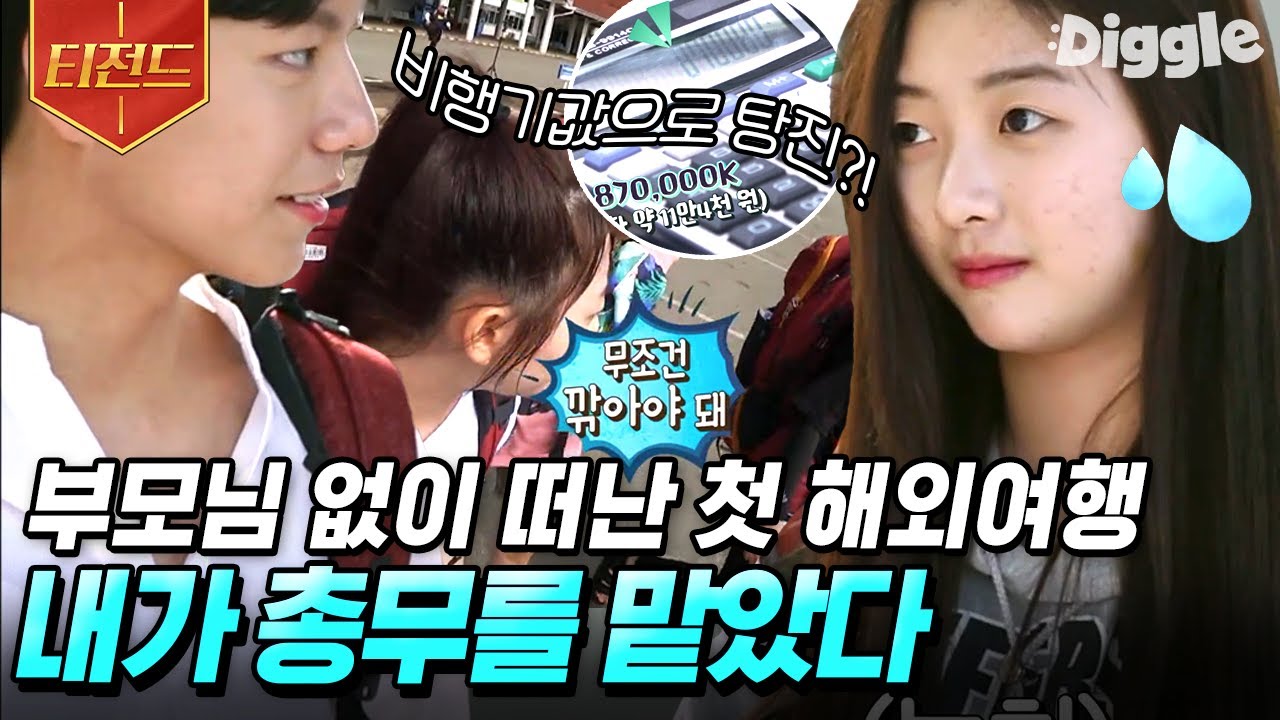 [#티전드] 내 딸이 총무를?!😮 아빠 김우리의 걱정이 무색하게 낯선 해외 땅에서도 야무지게 돈 관리 잘하는 총무 예은이 | #둥지탈출3 #Diggle