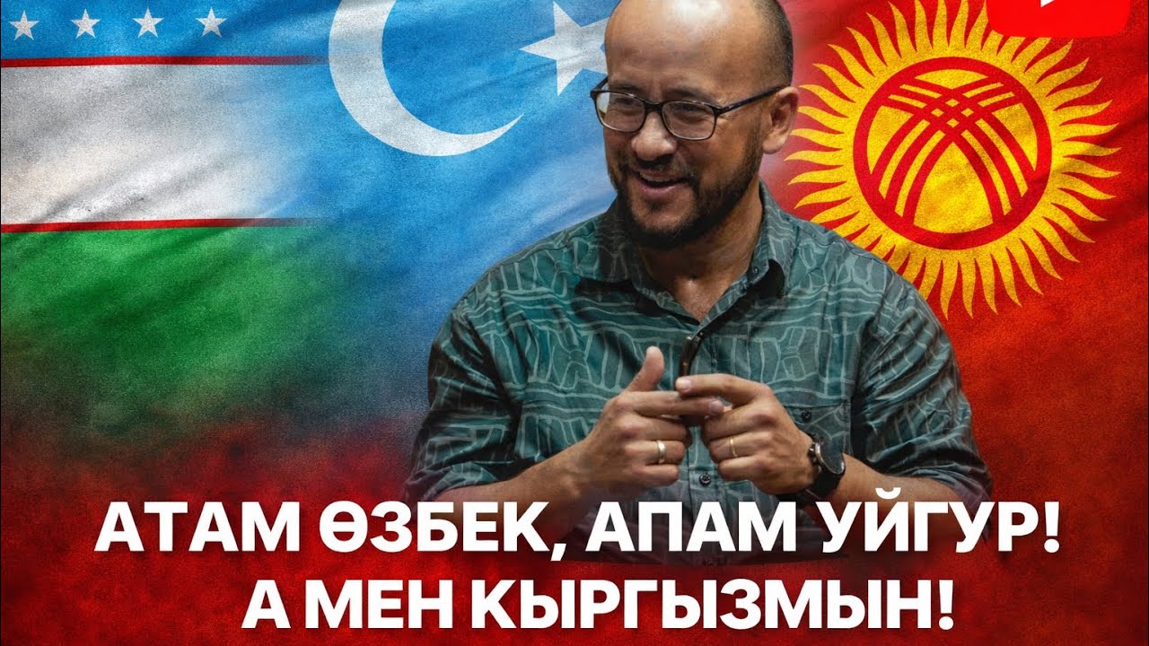 АТАМ ӨЗБЕК, АПАМ УЙГУР.