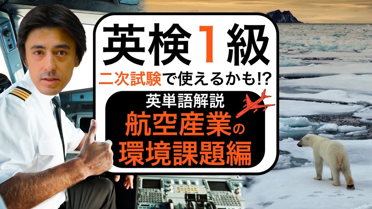 【英検1級面接】航空産業の環境課題編 英単語解説