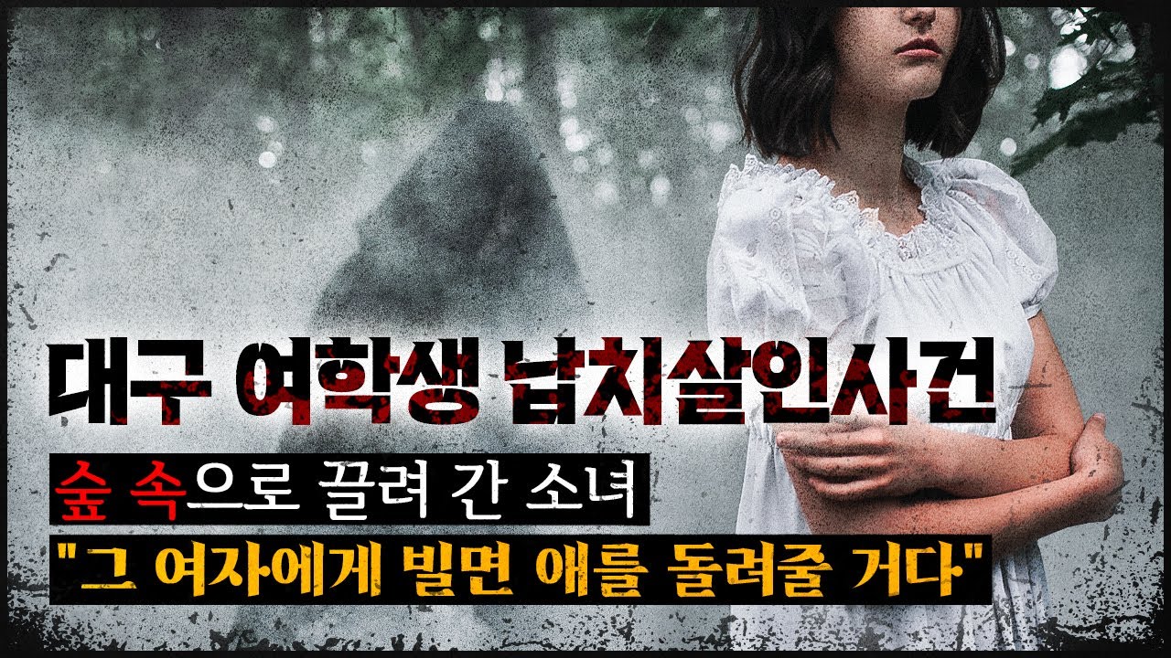 [숲 속의 소녀] 경찰과 프로파일러들도 두 손을 든 이상한 사건