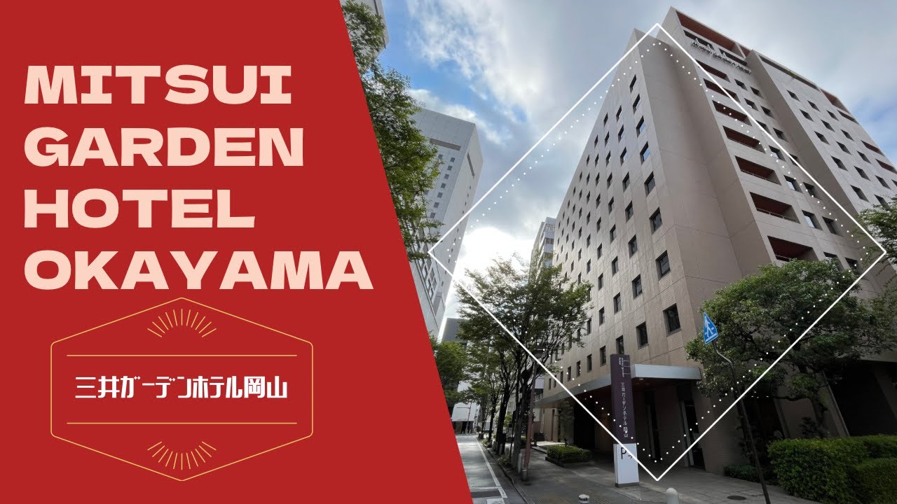 Mitsui Garden Hotel Okayama / 三井ガーデンホテル岡山