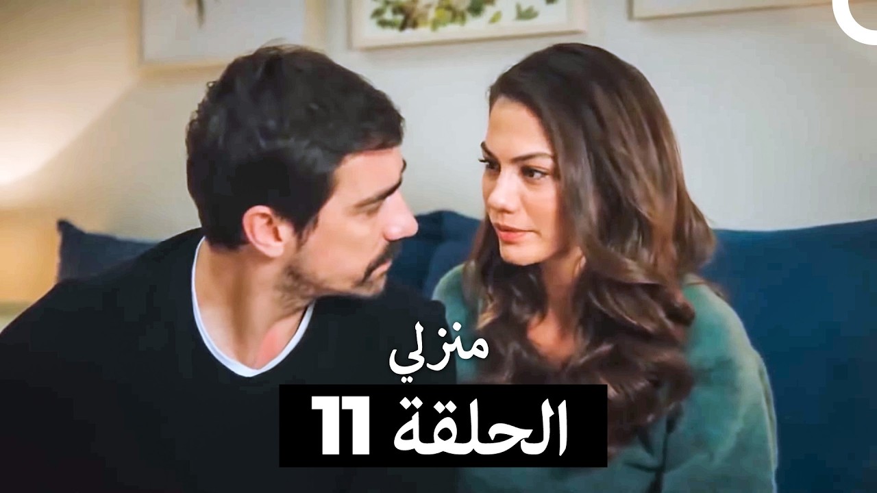 منزلي كاملة طويلة الحلقة 11 (Arabic Dubbed)