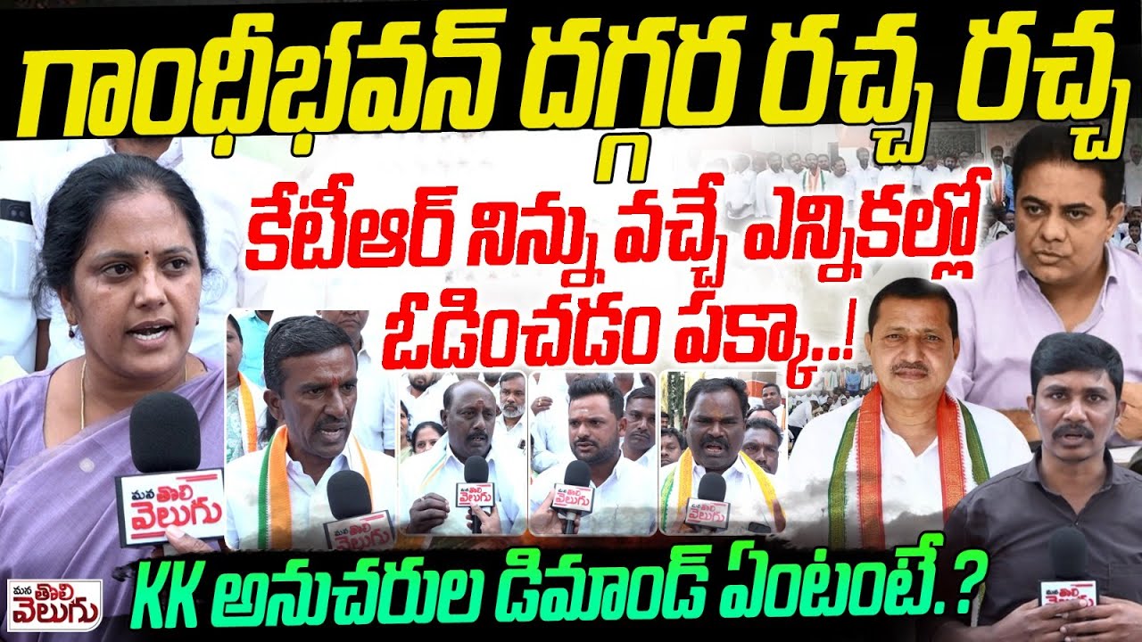 గాంధీభవన్ దగ్గర రచ్చ రచ్చ !! KTR  నిన్ను ఓడించడం పక్కా.! | KK Mahender Followers Fire on KTR