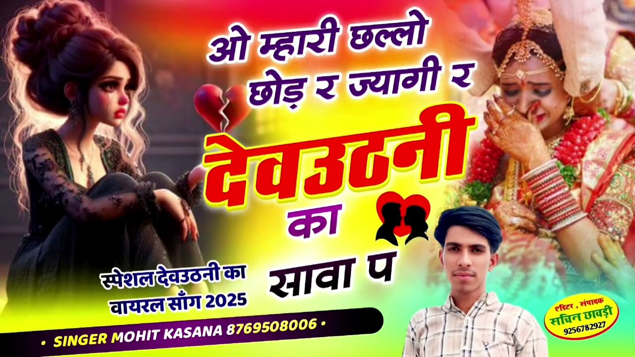 ओ म्हारी छल्लो छोड़ र ज्यागी र देवउठनी का सावा प #instagram Singer Mohit Kasana 