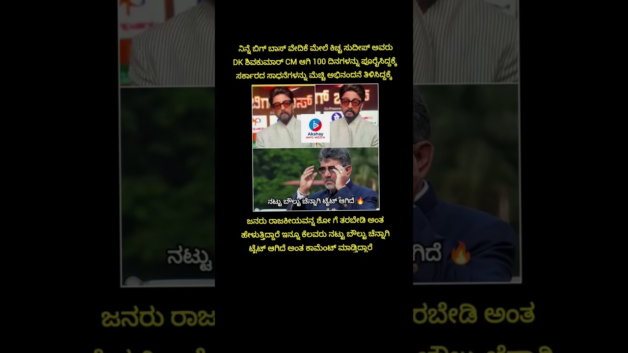 Bigg Boss ವೇದಿಕೆಯಲ್ಲಿ Kiccha Sudeep ರಾಜಕೀಯ ನಡೆ! DK Shivakumar CM 100 ದಿನಕ್ಕೆ ಅಭಿನಂದನೆ, ನೆಟ್ಟಿಗರು ಗರಂ