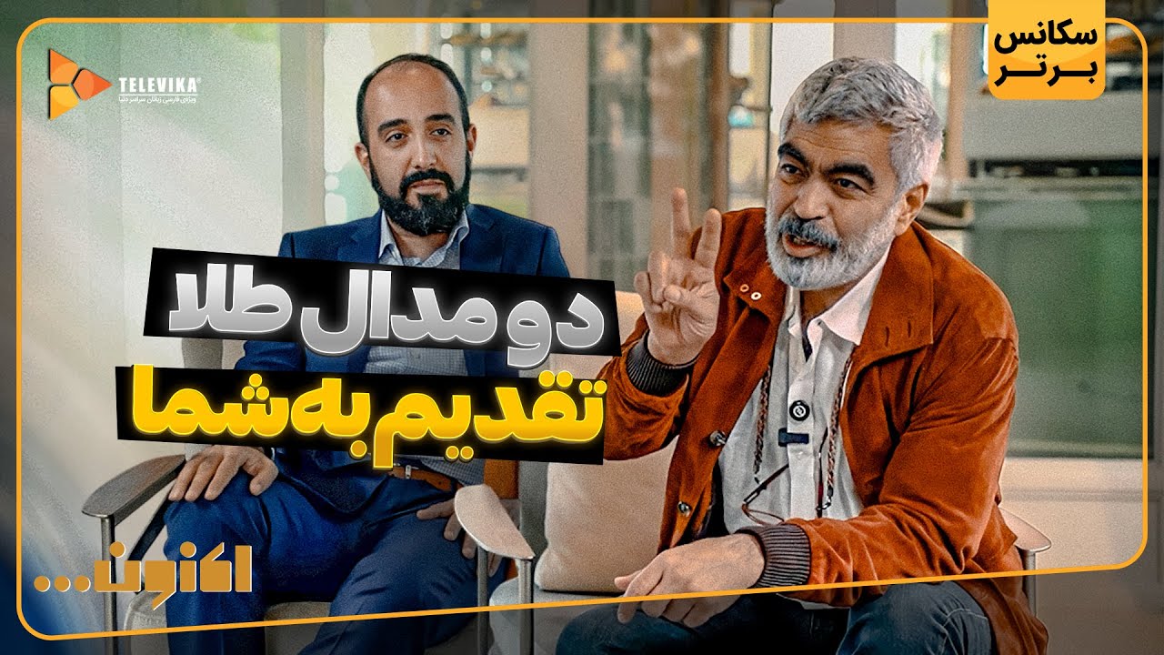 دو مدال طلا تقدیم به شما - سریال اکنون
