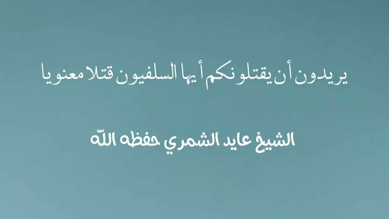 الشيخ عايد الشمري يصف ما يحدث للدعوة من تمييع وتغيير في كلمة قوية