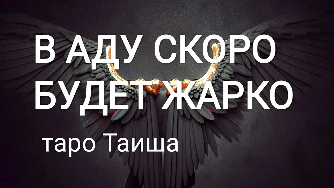😈В АДУ СКОРО БУДЕТ ЖАРКО😈