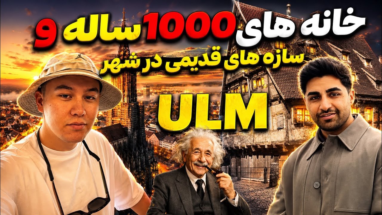 ای شهر المان ره کی دیده؟😱
