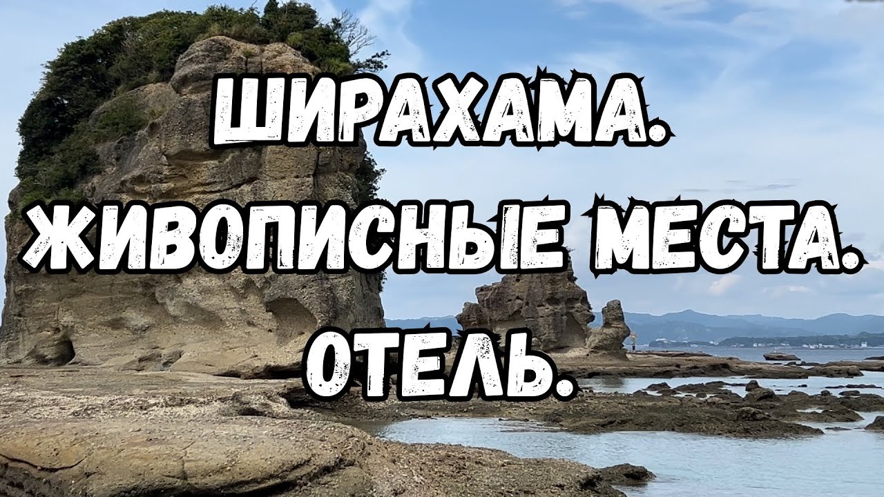 Ширахама. Живописные места. Отель.