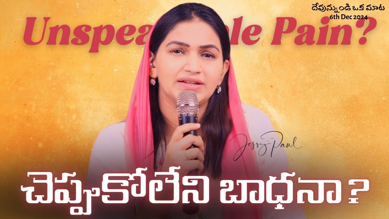 Unspeakable Pain? || చెప్పుకోలేని బాధనా? || Jessy Paul || Telugu Sermon