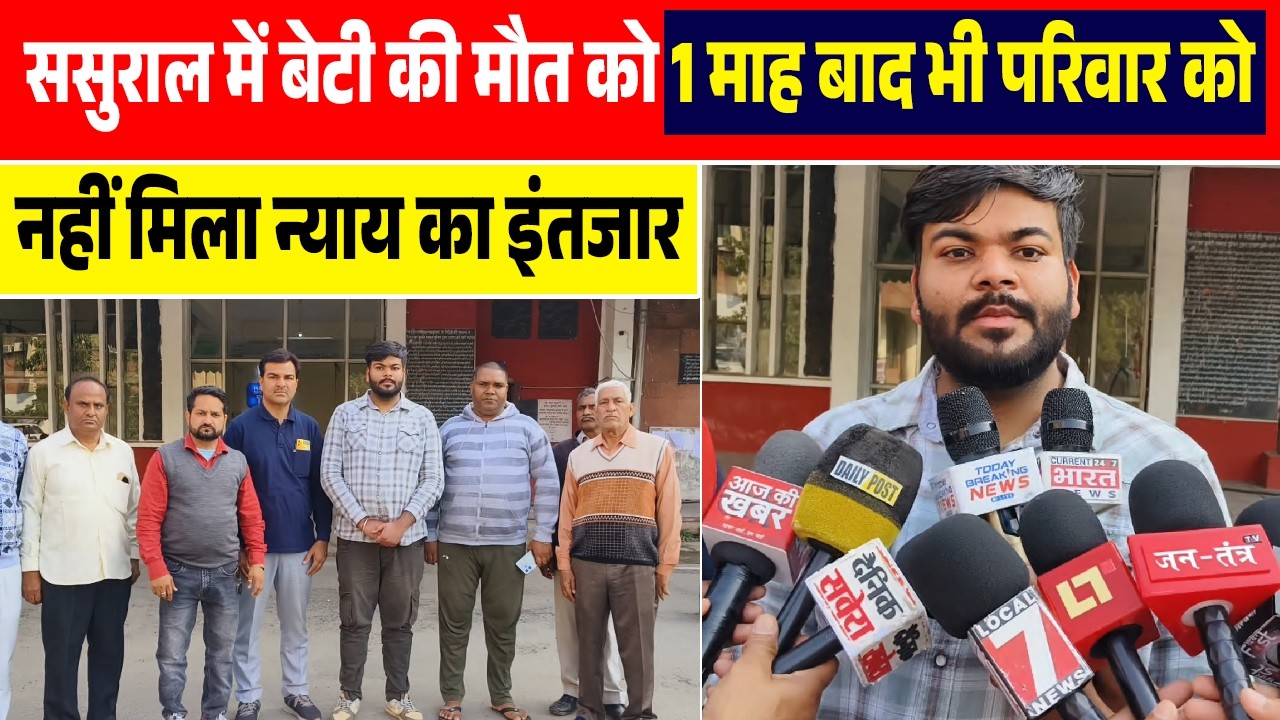 ससुराल में बेटी की मौत को 1 माह बाद भी परिवार को नहीं मिला न्याय का इंतजार,SP से मिले परिजन