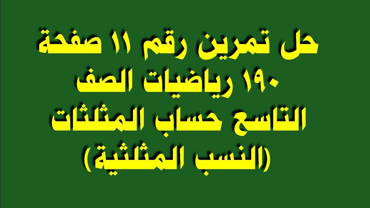 حل تمرين رقم 11 صفحة 190 رياضيات الصف التاسع حساب المثلثات (النسب المثلثية)
