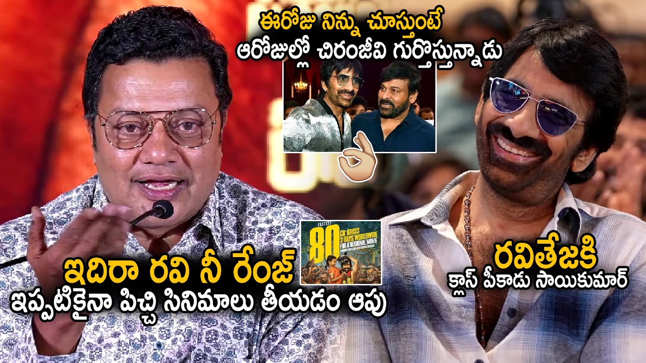 Sai Kumar Superb Speech To Ravi Teja At Irumudi Movie Block Buster Press Meet | Sahithi Tv