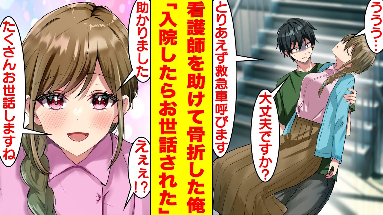 【漫画】階段から落ちてきた美女を抱きとめたら全治3ヶ月の骨折をした俺。入院先の病院で美女と再会したら俺の担当看護師としてお世話してくれることになった。病院で始まるラブコメ生活が最高すぎた。【恋愛漫画】