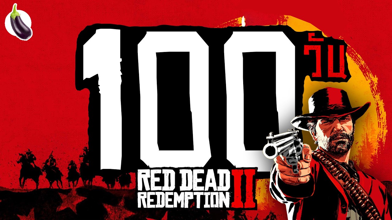 100 วันในเกม คาวบอยที่เขาว่ายอดเยี่ยมที่สุด ( Red Dead Redemption 2 )