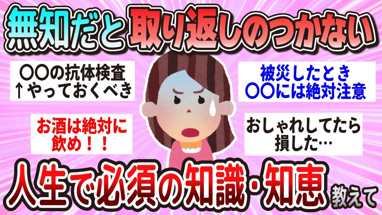 【有益】知らずに後悔…人生で必須の知識と知恵教えて【ガルちゃん】