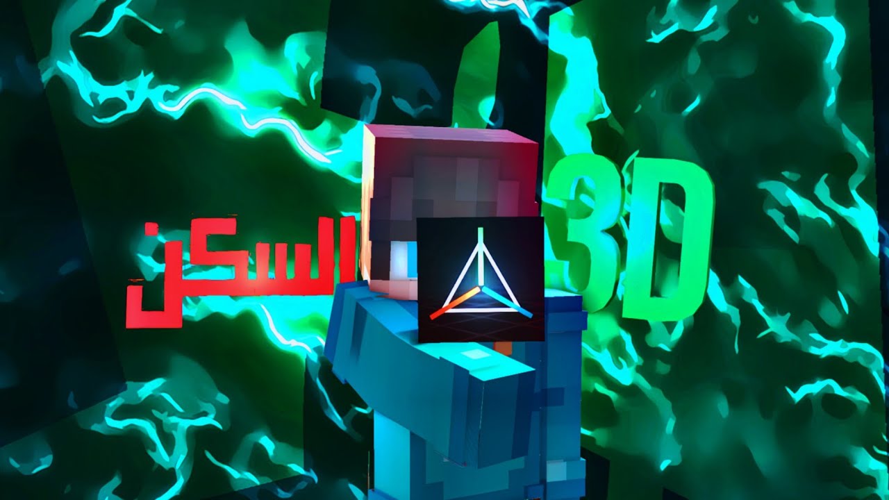 كيف سون السكن 👤 ماين كرافت 🎮 👾 3D فقط بجوال في تطبيق prisma3D