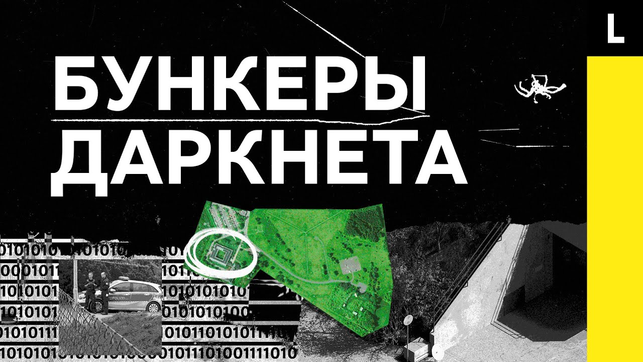 БУНКЕРЫ ДАРКНЕТА | Как наркомафия спрятала Tor-сайты под землей