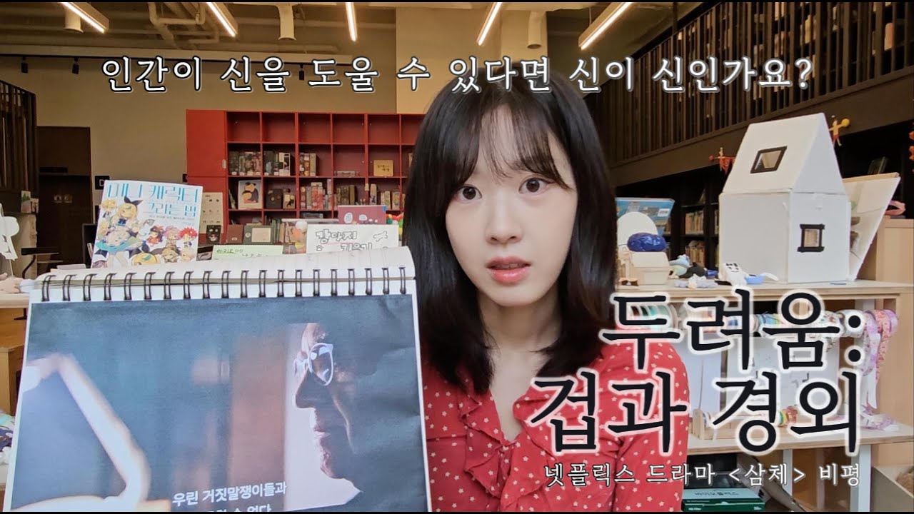 두려움: 겁과 경외 | 넷플릭스 드라마 '삼체' 비평