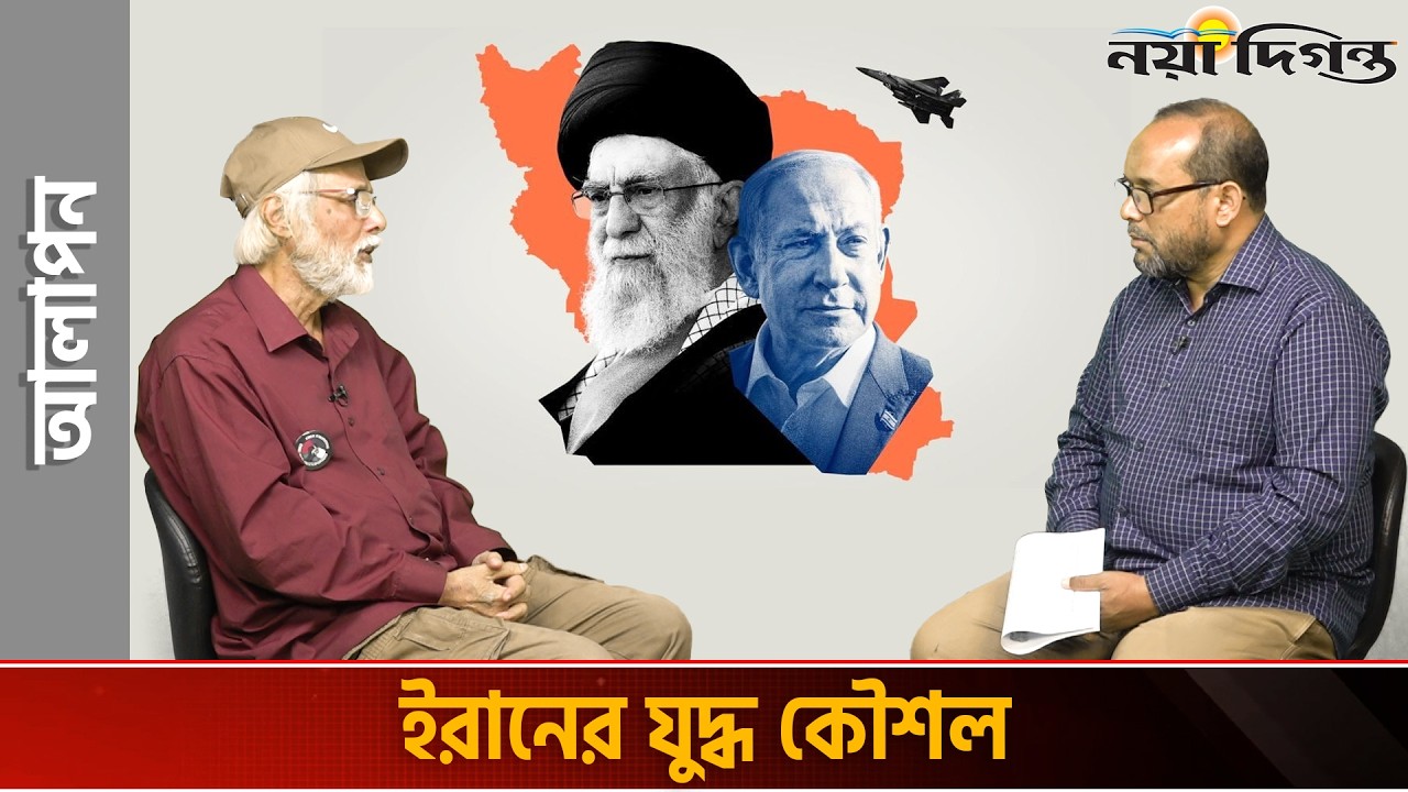 কতটা দীর্ঘ হতে পারে ইরান যু'দ্ধ | আলাপন | Iran | News | Naya Diganta