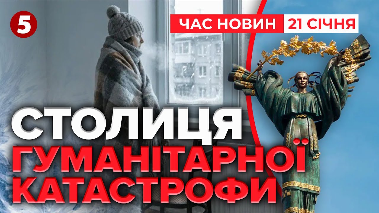 ⚡️В режимі ВИЖИBAHНЯ🥶Чому ТИСЯЧІ КИЯН ВИЇЖДЖАЮТЬ з холодних квартир | Час новин 12:00 21.01.2026