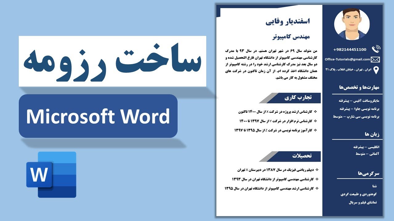 آموزش ساخت رزومه در مایکروسافت ورد