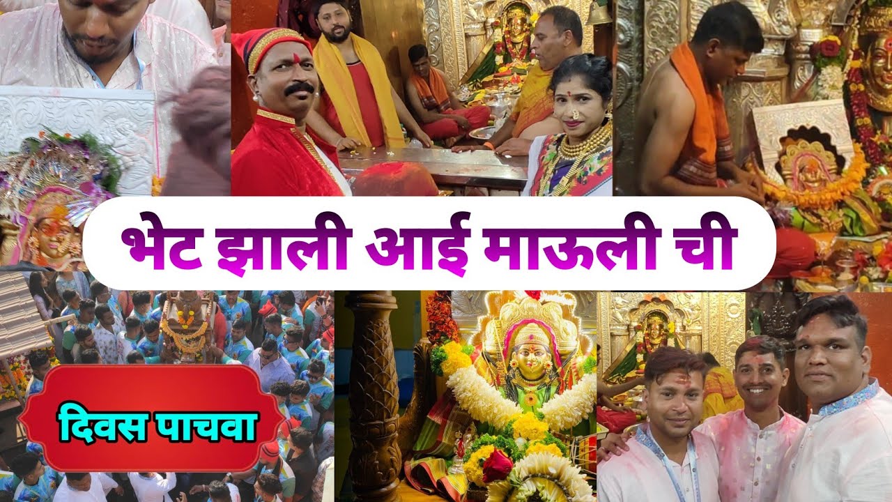 आई माऊली सेवा मंडळ मोहोने कोळीवाडा कल्याण | दिवस पाचवा
