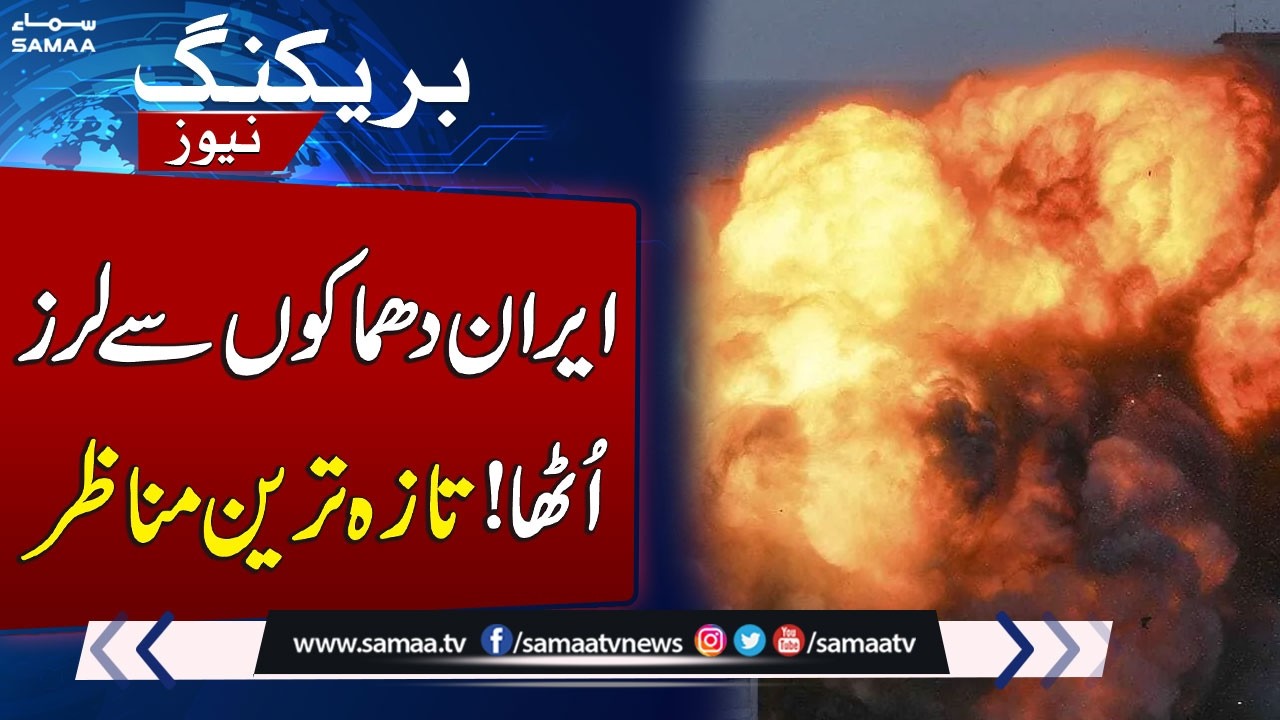 Iran Israel War Live: Iran Shaken by Explosions: Latest Footage | SAMAA TV