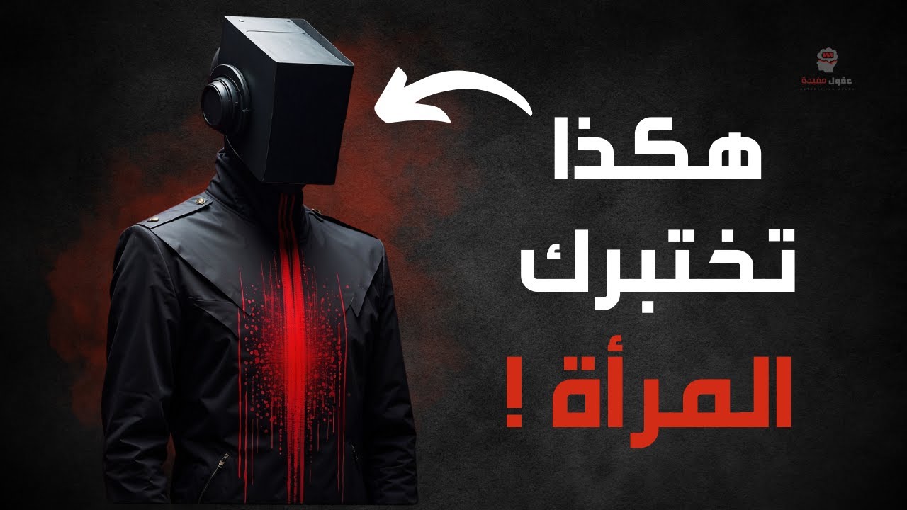 كيف تختبر النساء الرجال (وكيفية اجتياز اختبارات النساء)