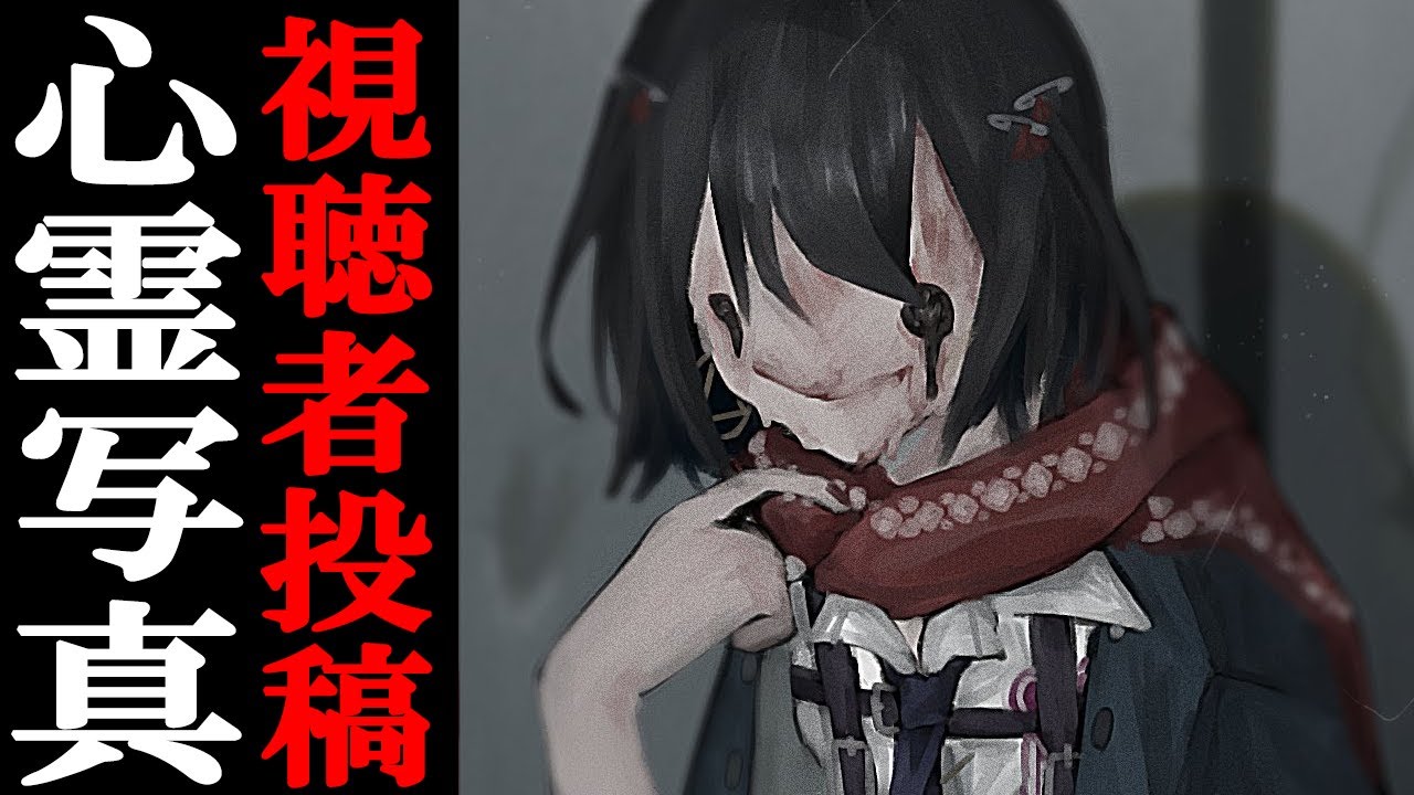視聴者投稿の心霊写真・動画を見る