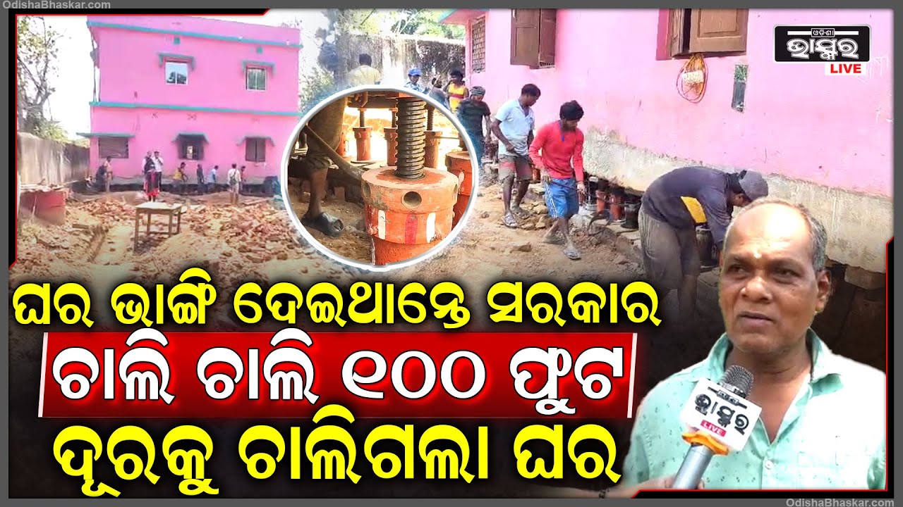 ୨ ମହଲା ଘରକୁ ଭାଙ୍ଗିଦେଇଥାନ୍ତେ ସରକାର...ଆଧୁନିକ ପ୍ରଣାଳୀରେ ୧୦୦ ଫୁଟ ଦୁରକୁ ସ୍ଥାନାନ୍ତରିତ କଲେ ଘର ମାଲିକ...