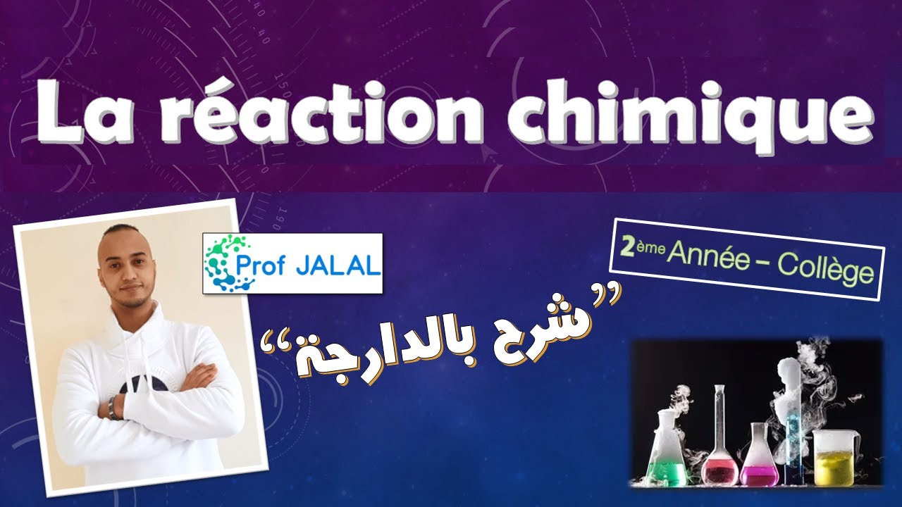 La réaction chimique - 2ème Année Collège (شرح بالدارجة) ثانية إعدادي