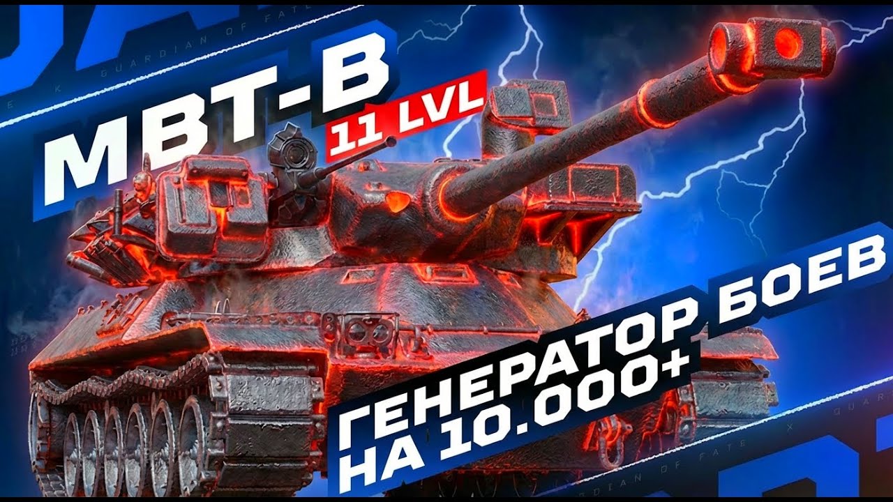 MBT-B — ГЕНЕРАТОР БОЕВ НА 10.000+ УРОНА 💥 БАРАБАН 11 УРОВНЯ