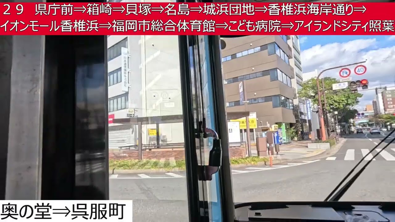 西鉄バス【２９】博多バスターミナル⇒県庁前⇒箱崎⇒貝塚⇒名島⇒城浜団地⇒香椎浜海岸通り⇒イオンモール香椎浜⇒福岡市総合体育館⇒アイランドシティ照葉　前面展望