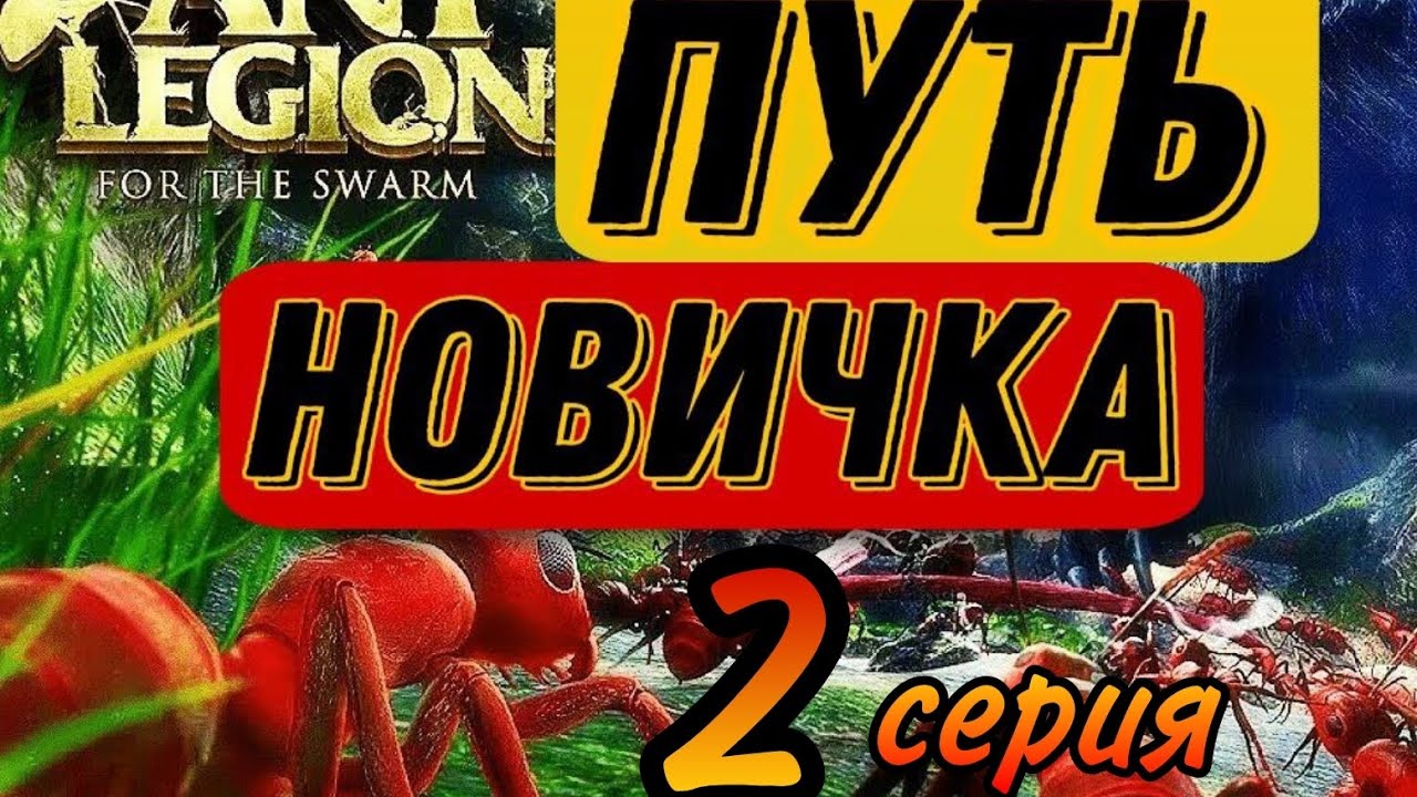 Ant Legion: ПУТЬ НОВИЧКА 2 , МОНО ОТРЯД , ОСОБЫЕ МУРАВЬИ , ПОМОЩЬ