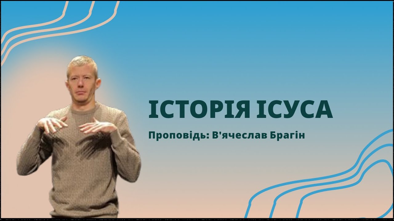 Тема: Історія Ісуса | Проповідь: Брагін В'ячеслав