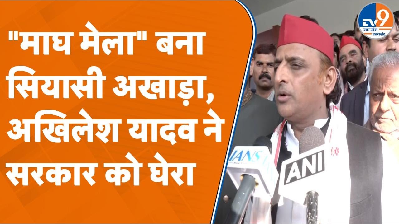 माघ मेला नोटिस विवाद: Akhilesh Yadav बोले- 