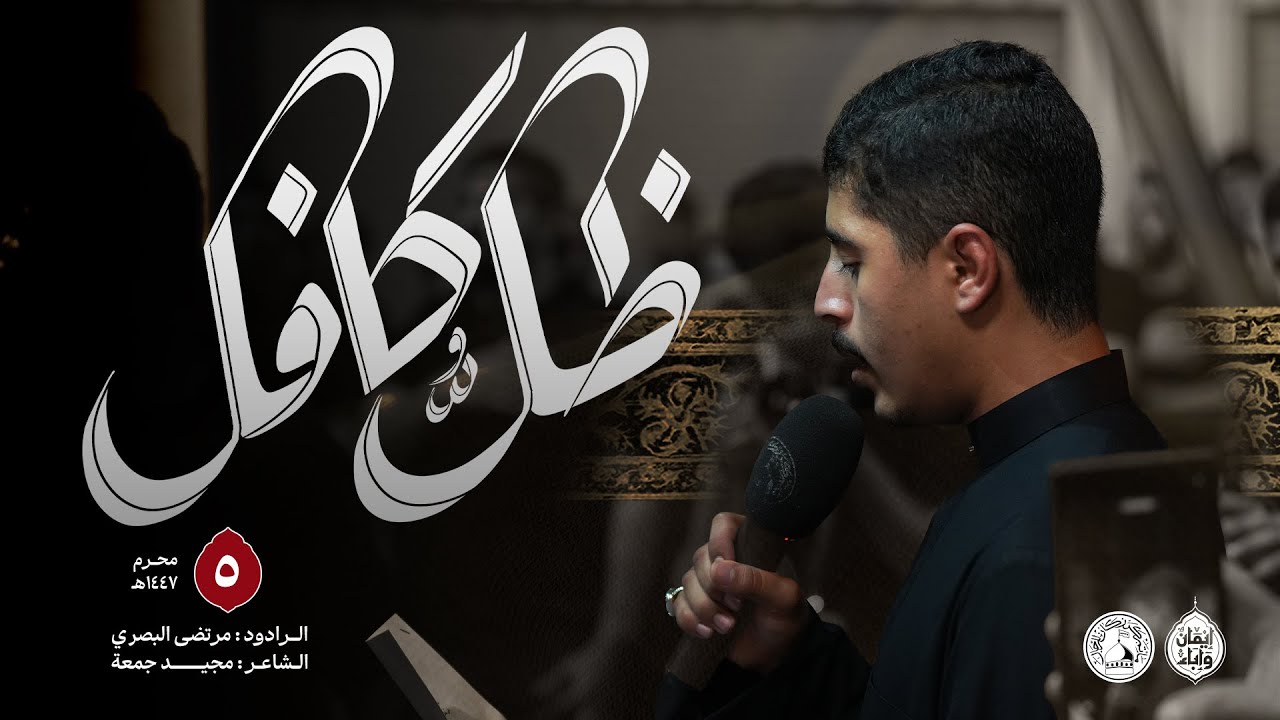 ظلُّ كافل | الرادود مرتضى البصري | ليلة 5 محرم الحرام 1447هـ