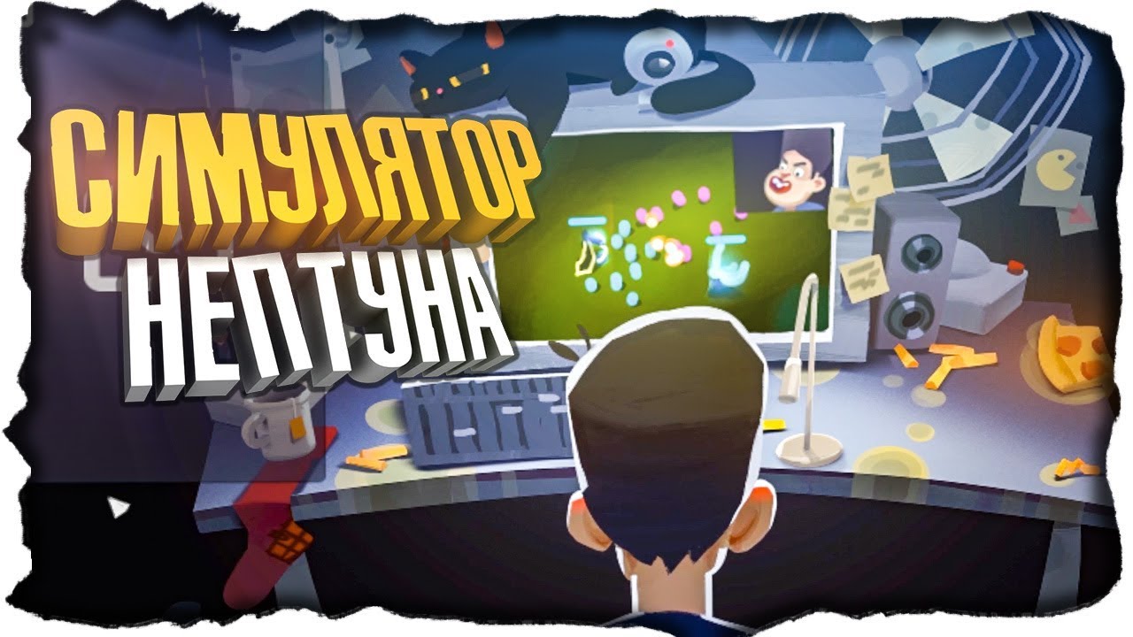 СИМУЛЯТОР ЛЕТСПЛЕЙЩИКА (НЕПТУНА) ✅ Let's Play Simulator 2016