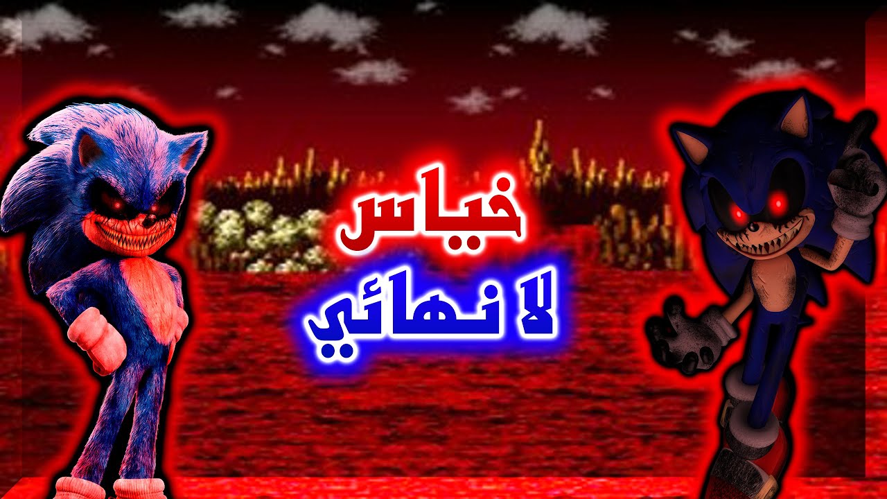 ألعاب sonic.exe تحولت من خايسة لأخيس