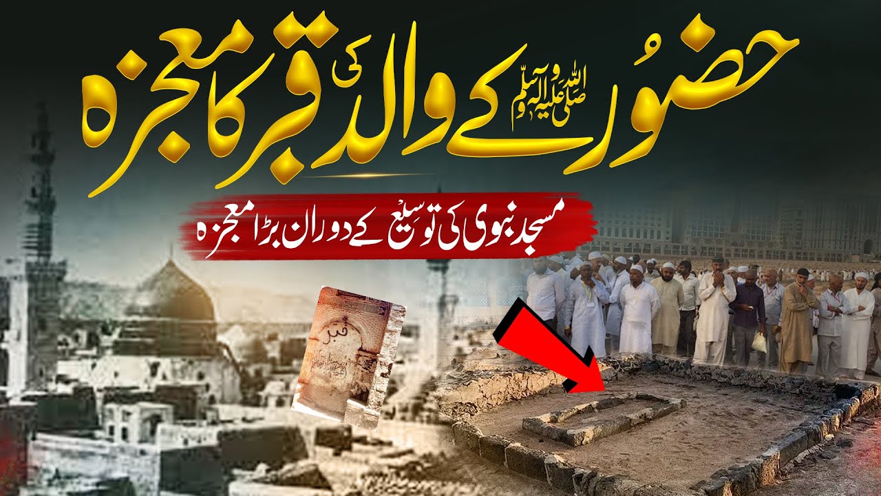 When The Grave Of Prophet Muhammad SAW Was Opened | Hazrat Abdullah Ki Qabar Kushai Ka Mojza