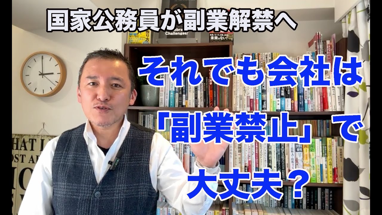 国家公務員が副業解禁へ　それでも会社は「副業禁止」で大丈夫？