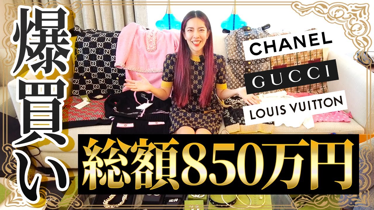 【爆買い】ハイブランド2023冬の購入品紹介！総額850万円分【CHANEL・GUCCI・LV】