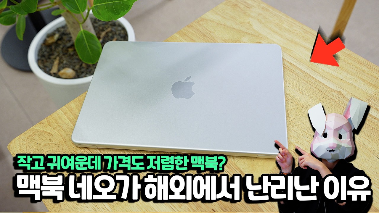 솔직히 잘 팔릴거 같음...초저가 맥북병 백신 출시. 작고 귀엽고 저렴한 맥북 네오 전부 보여드립니다