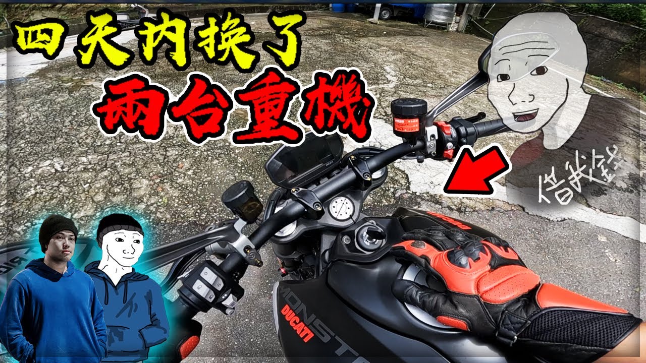 【子恆】騎車日誌#99 - 曲折的買車故事！4天內換了兩台頂級紅牌重機😱