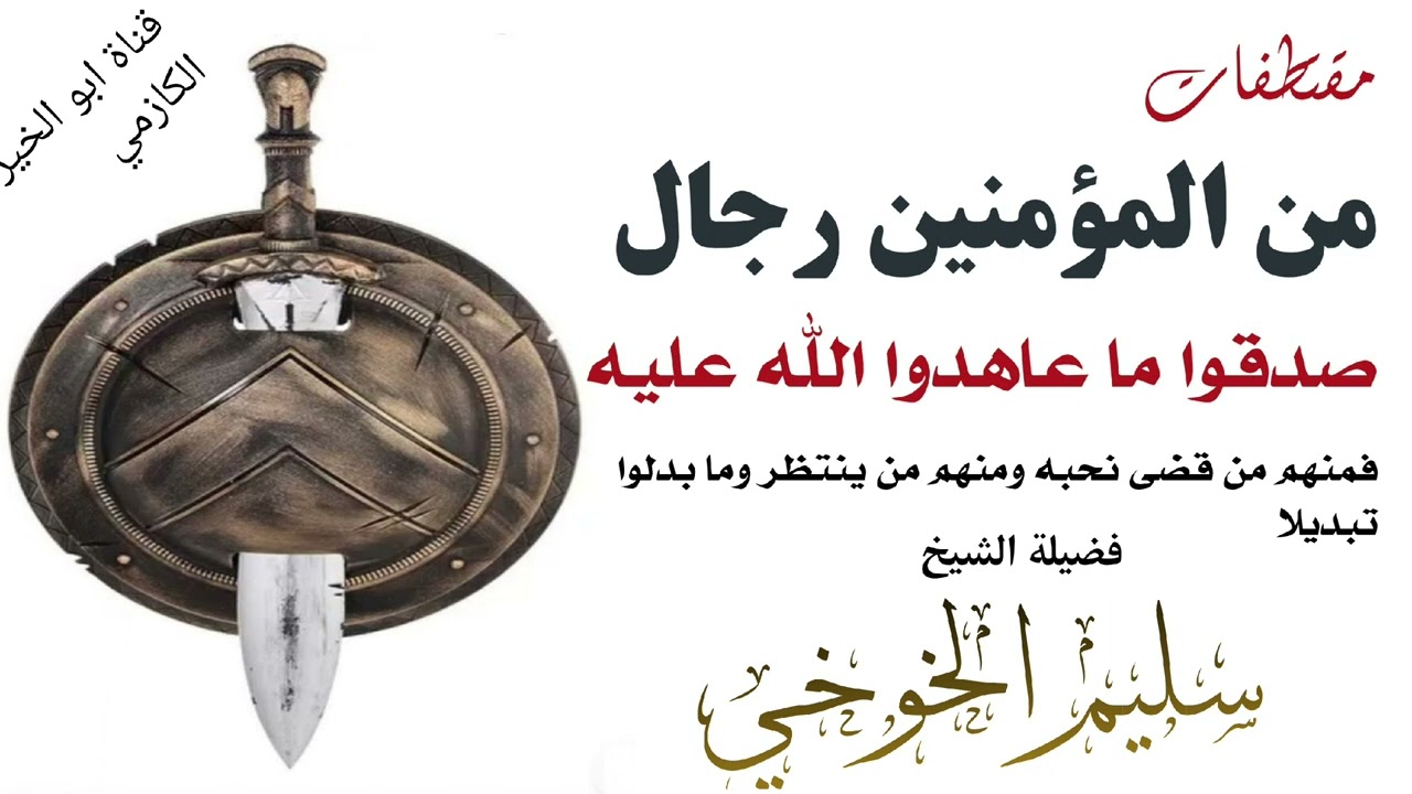 من المؤمنين رِجَالٌ صدقوا ما عاهدوا الله عليه /الشيخ سليم الخوخي #قناة_ابوالخير_الكازمي 